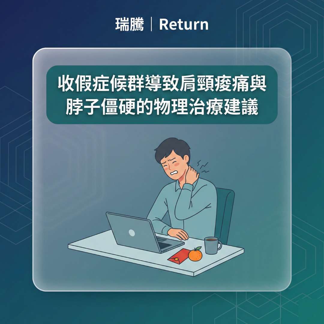 收假症候群導致肩頸痠痛與脖子僵硬的物理治療建議