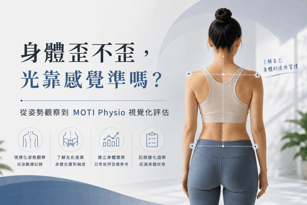 肩膀一高一低、骨盆高低就是身體歪了嗎？認識Moti評估